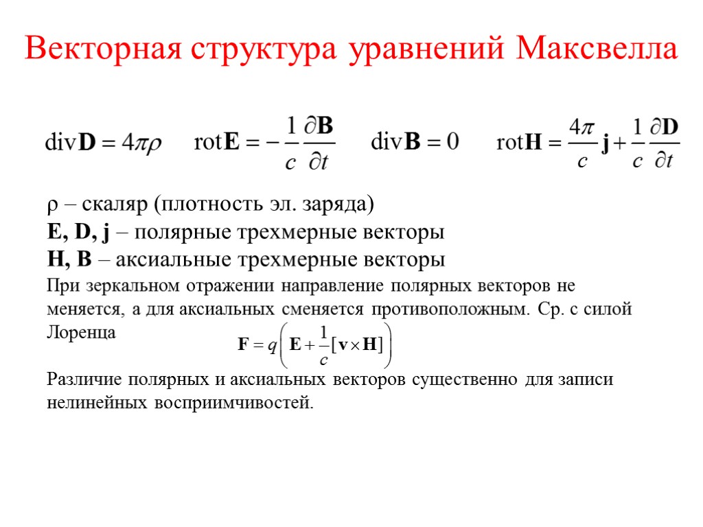 Векторная структура уравнений Максвелла ρ – скаляр (плотность эл. заряда) E, D, j –